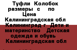 Туфли “Колобок“ (размеры: с 21 по 26) › Цена ­ 600 - Калининградская обл., Калининград г. Дети и материнство » Детская одежда и обувь   . Калининградская обл.